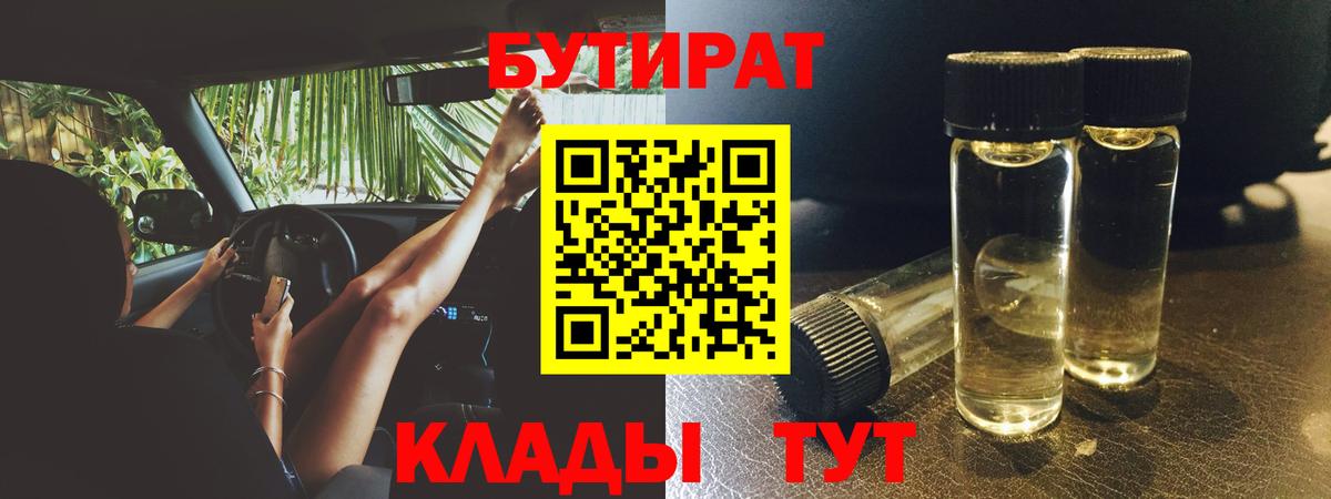 Бутират  Бутират оксибутират  Вход с VPN  Коркино 
