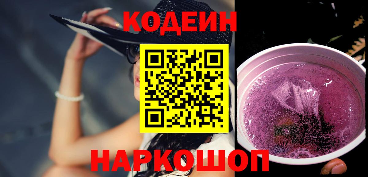 Кодеин Purple Drank Коркино